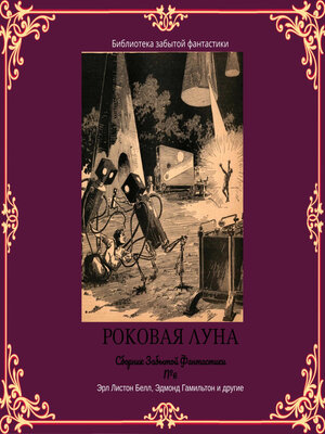 cover image of Сборник Забытой Фантастики №6